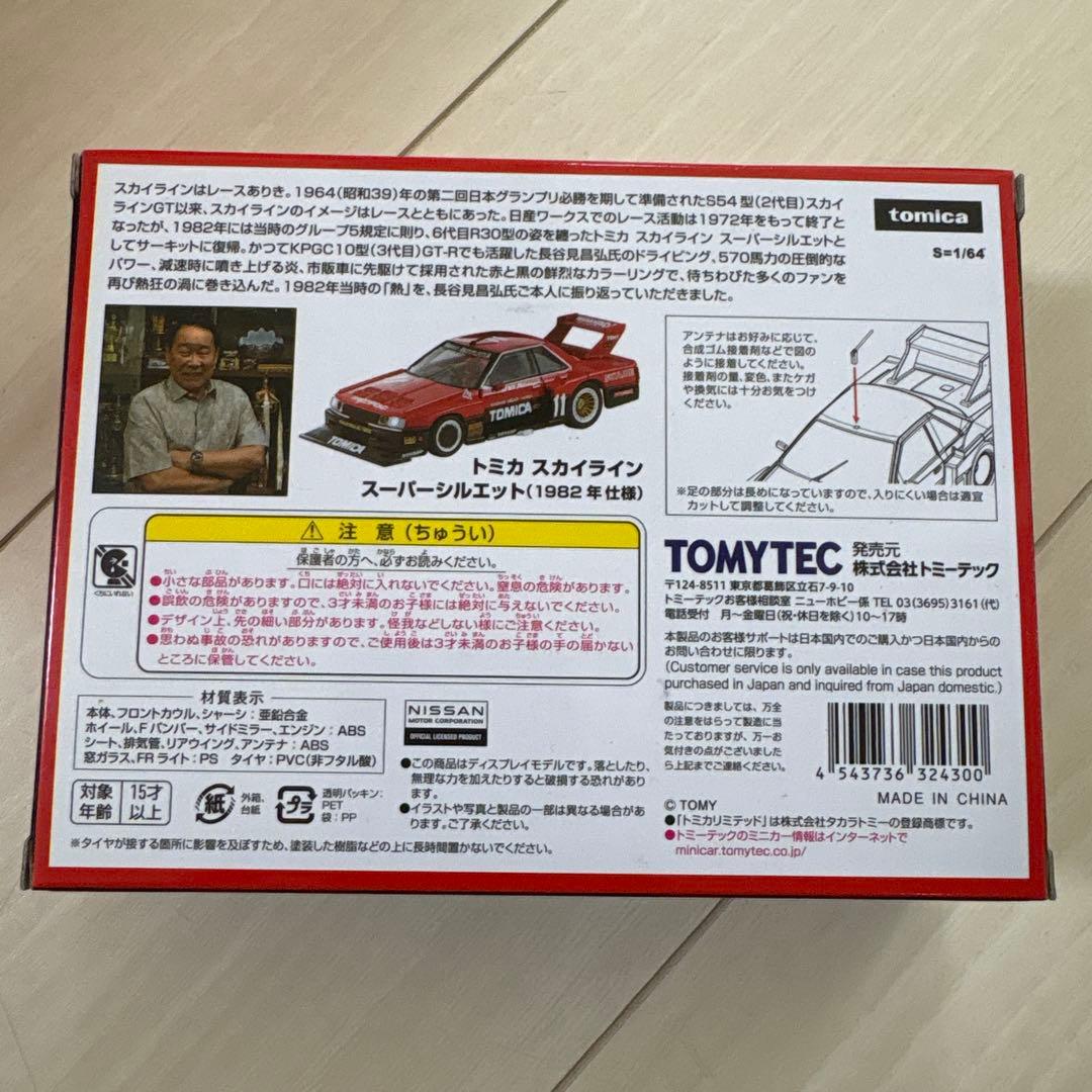 トミカリミテッドヴィンテージネオ スカイラインスーパーシルエット1982年仕様