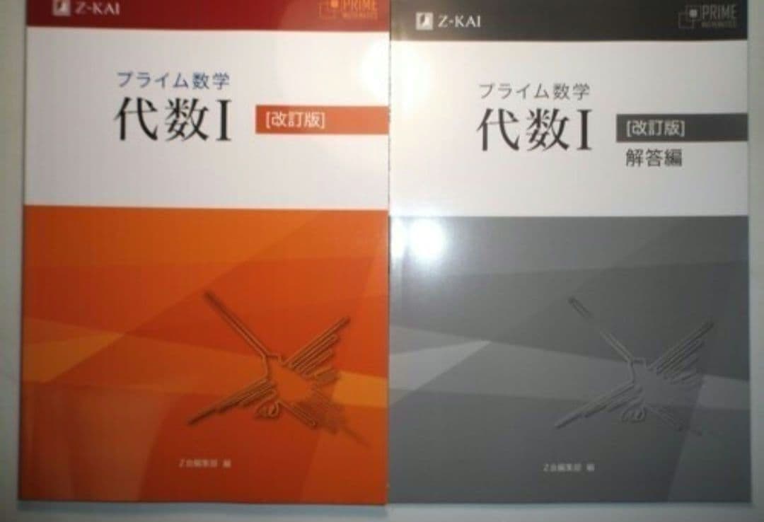 改訂版 プライム数学　代数I　Z会　別冊解答編付属