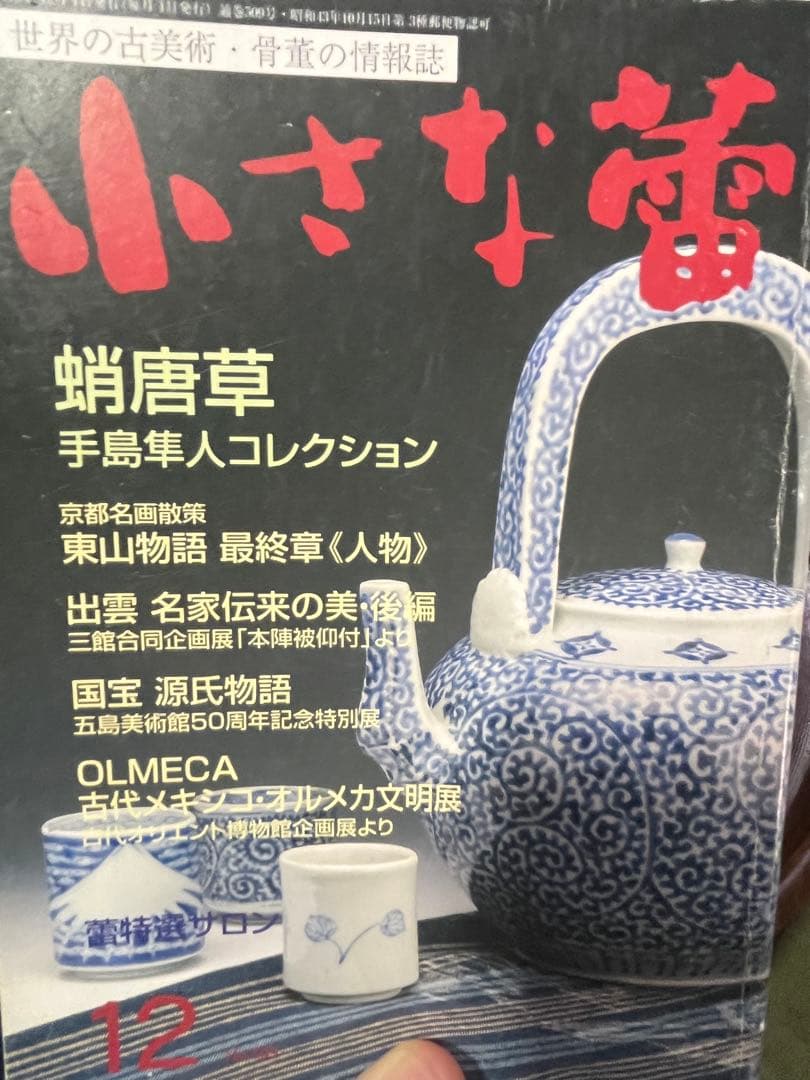 古伊万里　蕎麦猪口　鍋島　そば猪口　大振　柿右衛門　後期鍋島　今右衛門　民藝