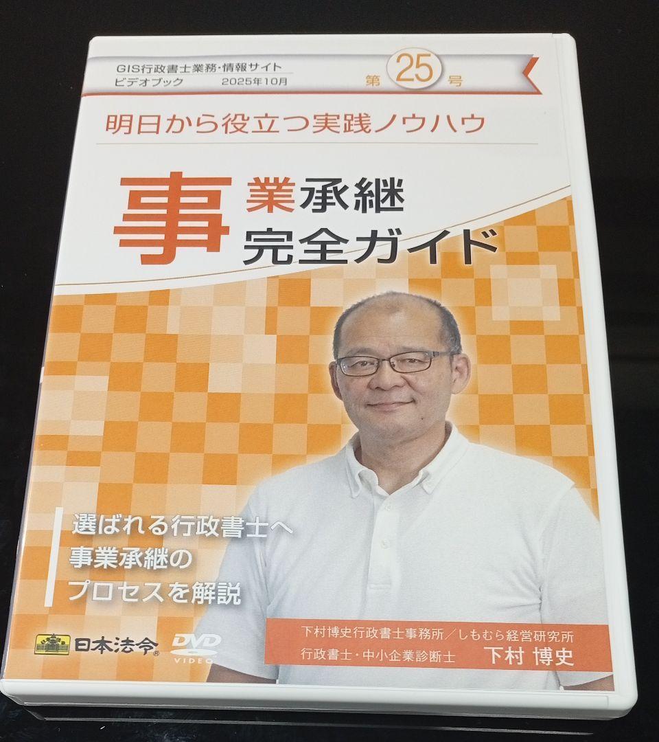 事業承継完全ガイド（ＧＩＳ行政書士業務・情報ビデオブック25号）