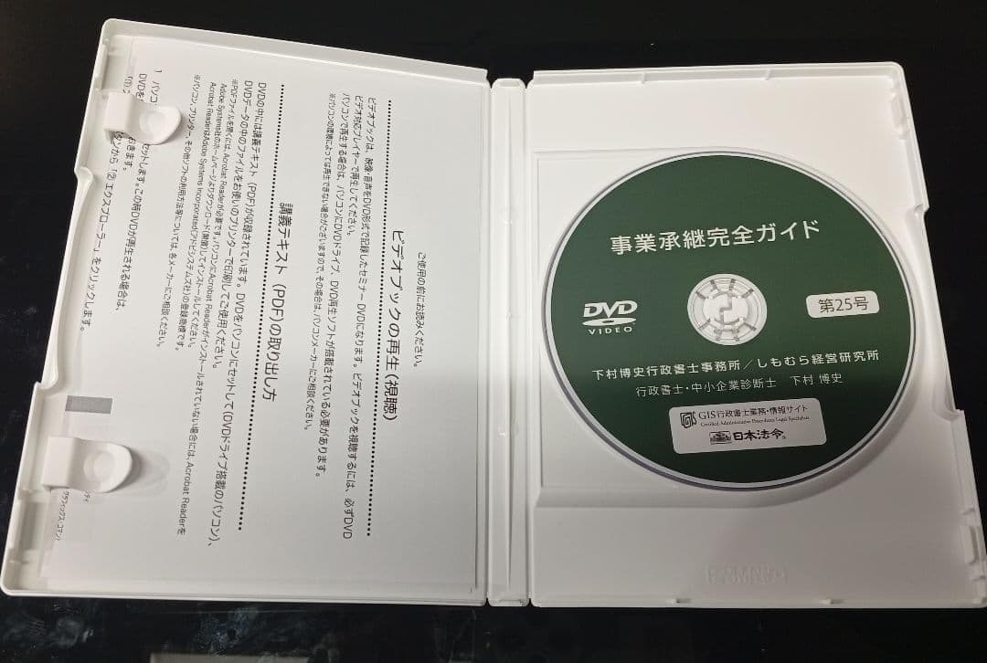 事業承継完全ガイド（ＧＩＳ行政書士業務・情報ビデオブック25号）