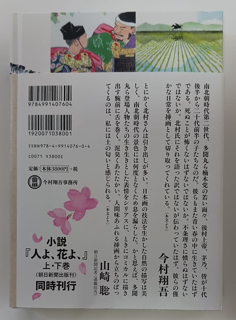 「今村翔吾 『人よ、花よ、』北村さゆり全挿画集」☆直筆サイン入り☆新品未開封品☆