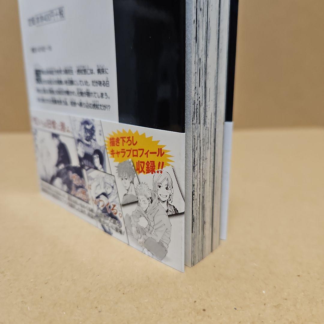 呪術廻戦　初版　1巻
