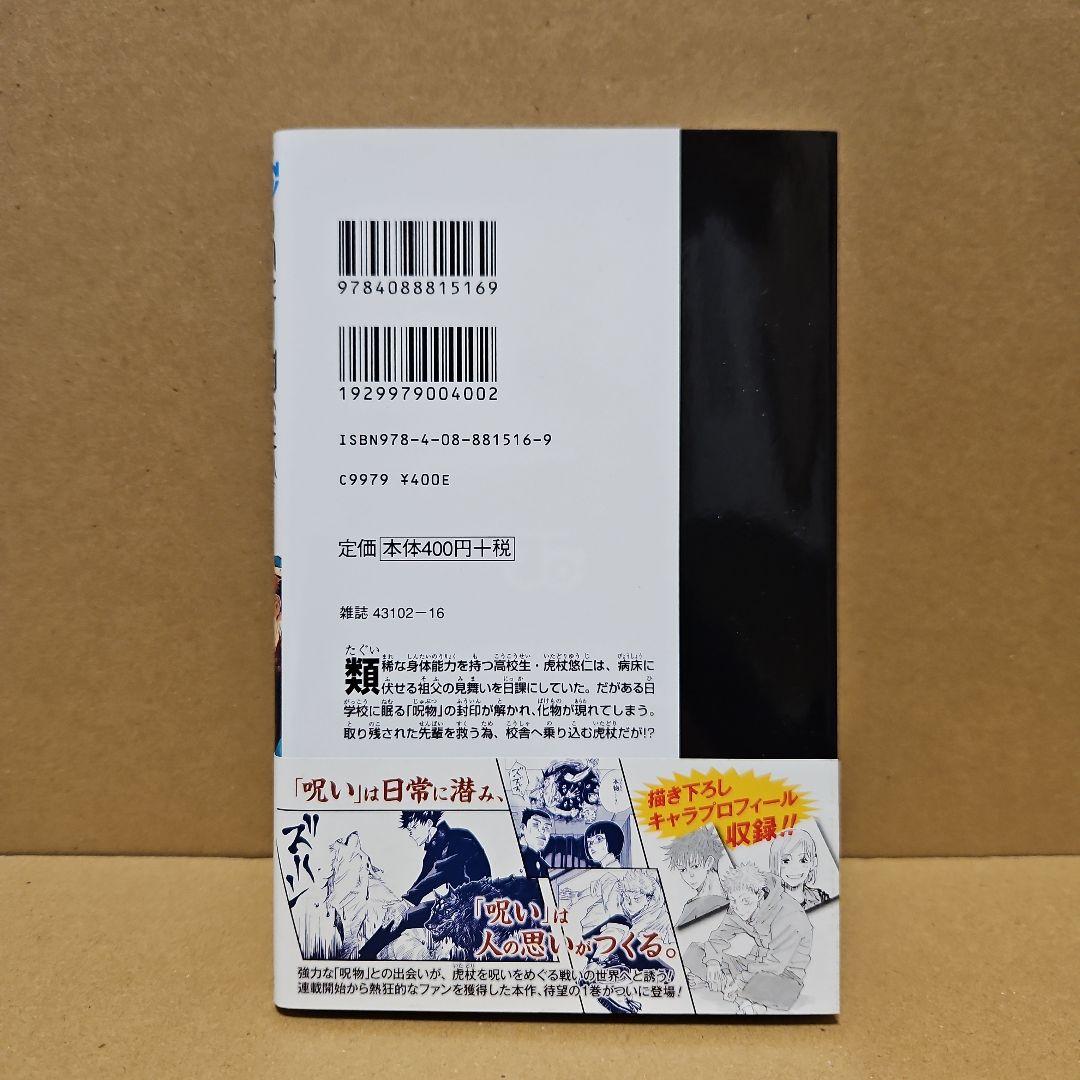 呪術廻戦　初版　1巻