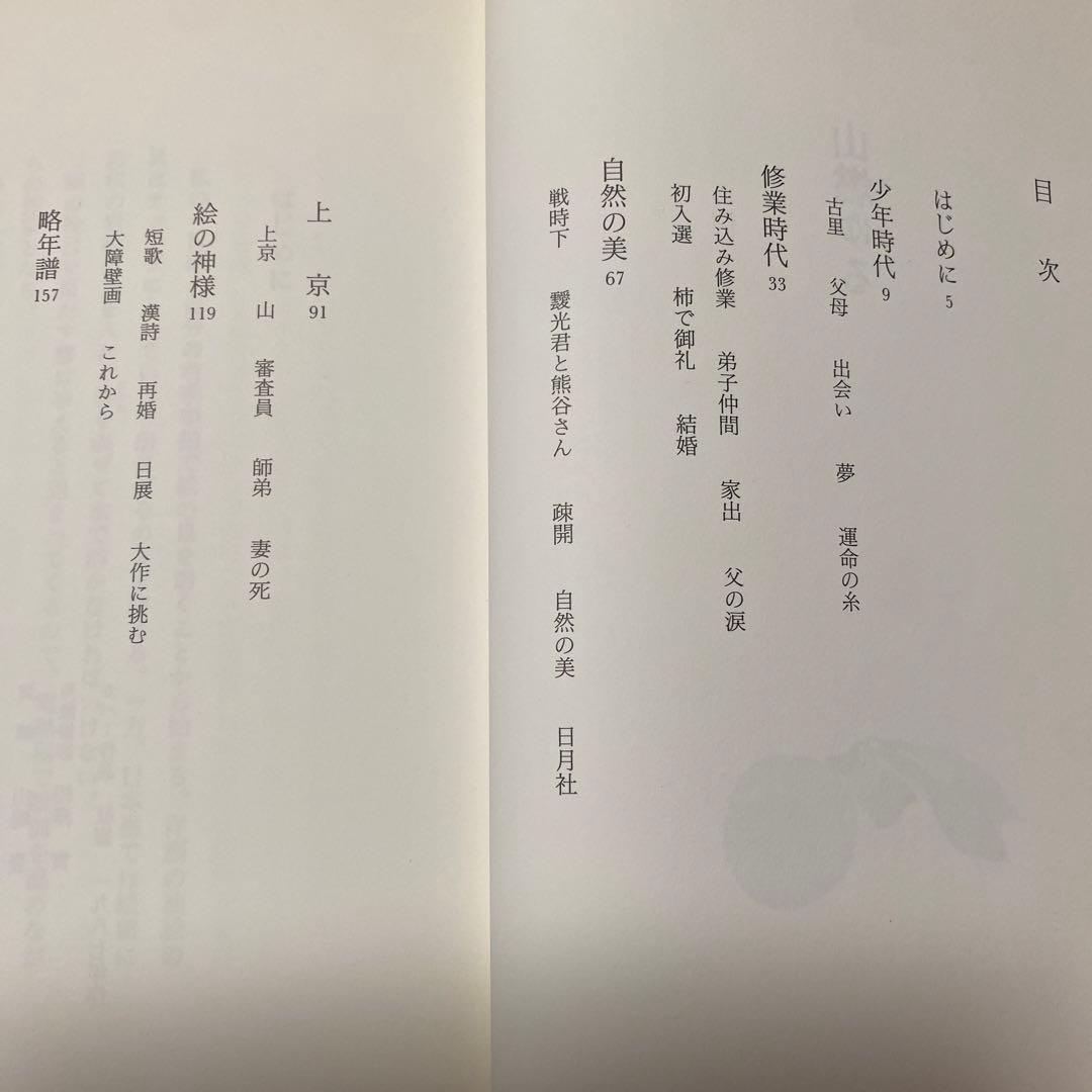 値下げ！文化勲章[サイン！初版]山燃ゆる　画業70年！奥田元宋自伝　毛筆署名　帯