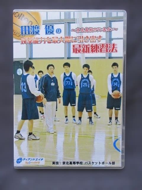 3枚組DVD　田渡優の攻撃能力を最大限に引き出す 最新練習法