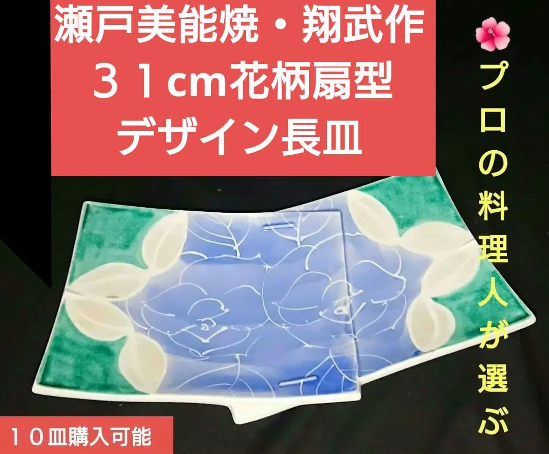 ⬛銀彩ラメ入り⬛プロが選ぶ高級皿⬛瀬戸美能焼・翔武♥３１cm花柄扇デザイン長２皿