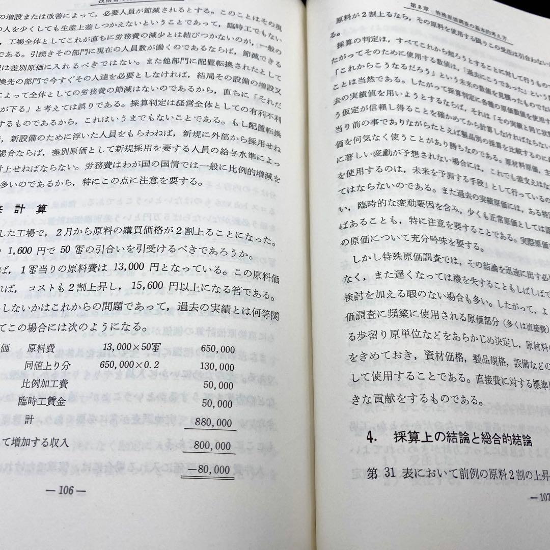 【中古品】 現代工場管理講座 技術者のための原価計算 日刊工業新聞社 昭和38年