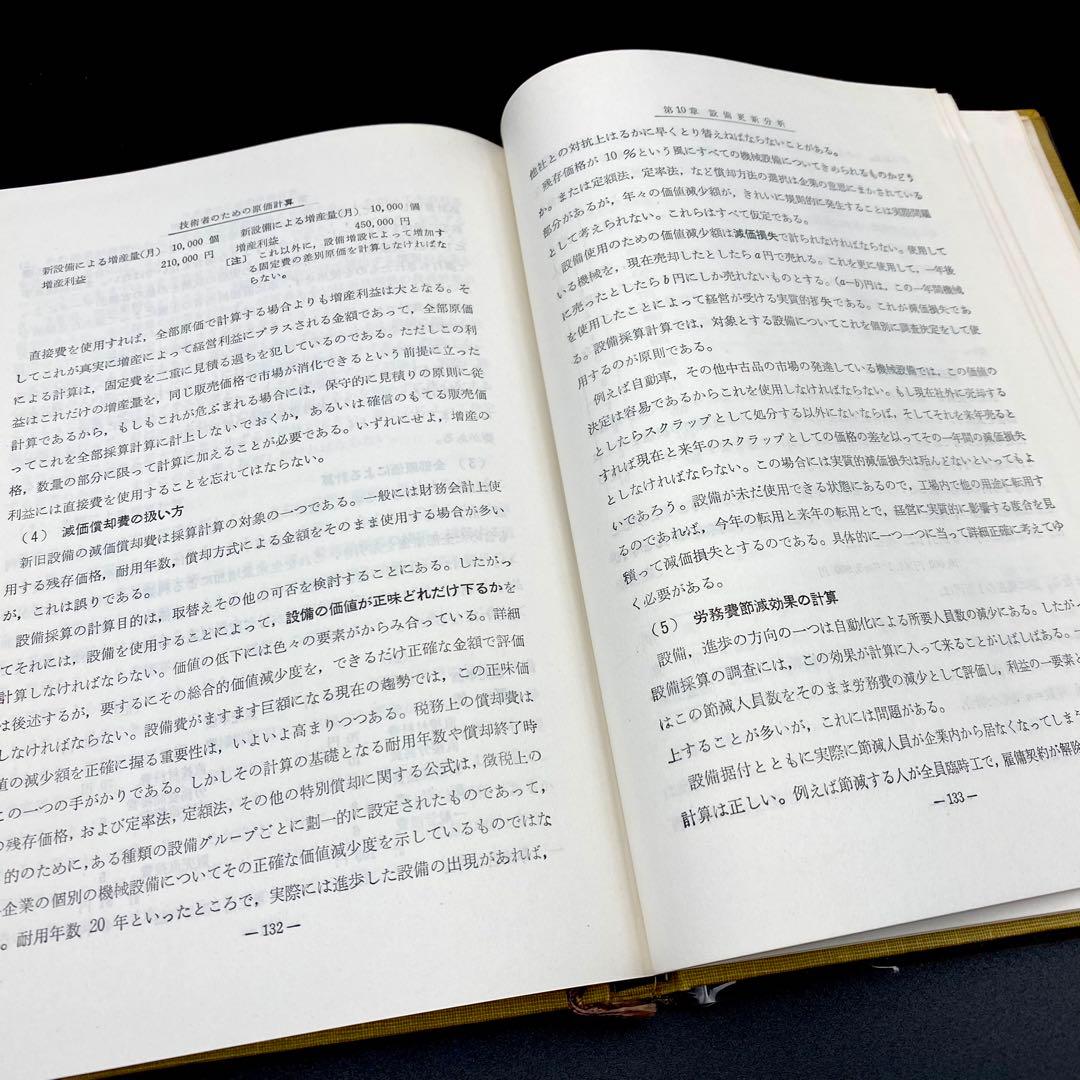 【中古品】 現代工場管理講座 技術者のための原価計算 日刊工業新聞社 昭和38年