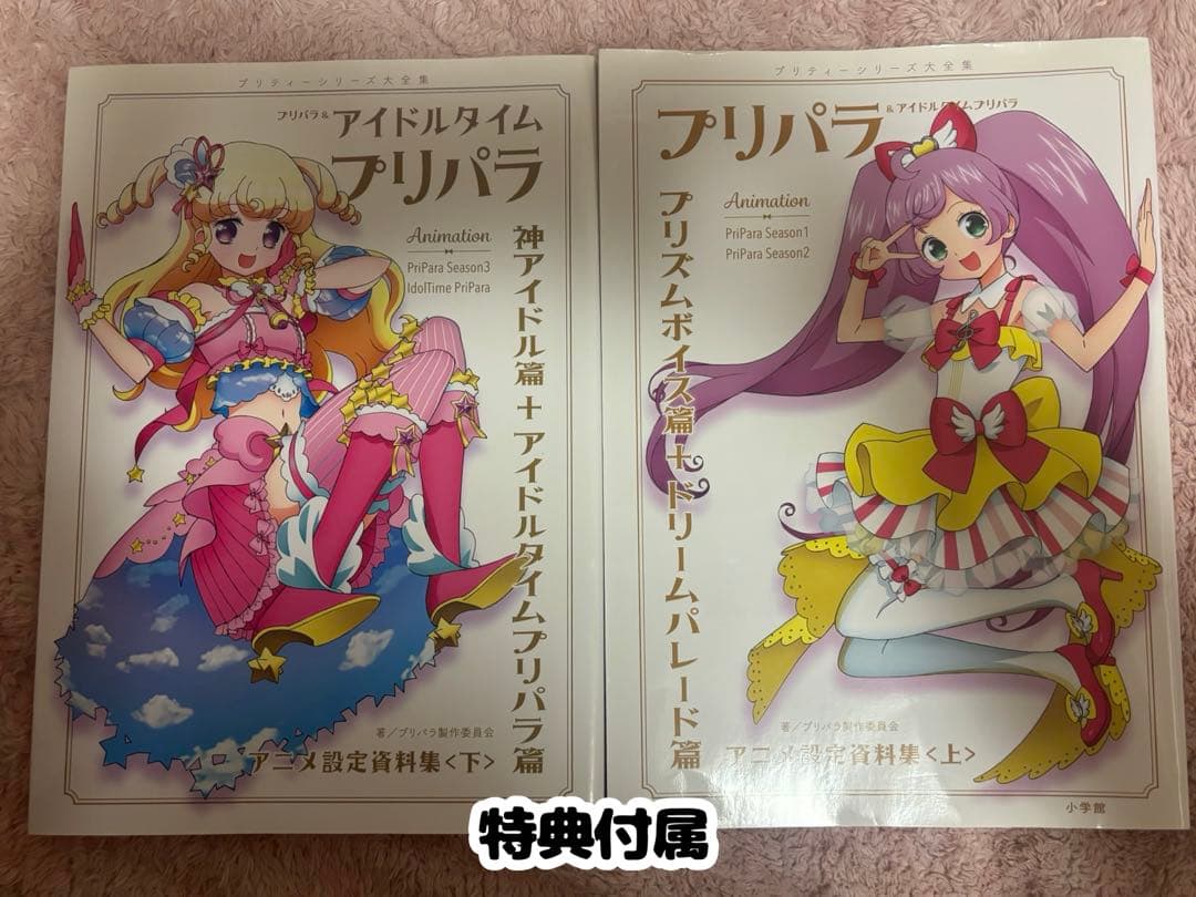 プリパラ アニメ設定資料集 上下巻セット 特典付属
