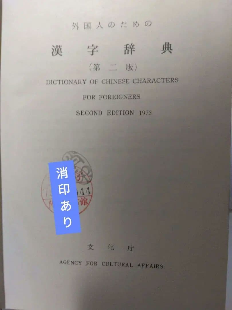 外国人のための漢字辞典 (第二版)