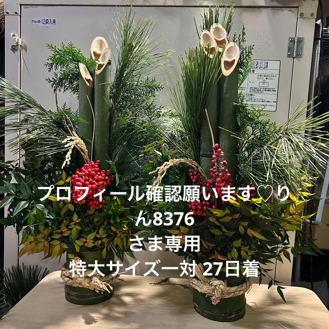 プロフィール確認願います‪♡りん8376さま専用 特大サイズ一対 門松 自然栽培
