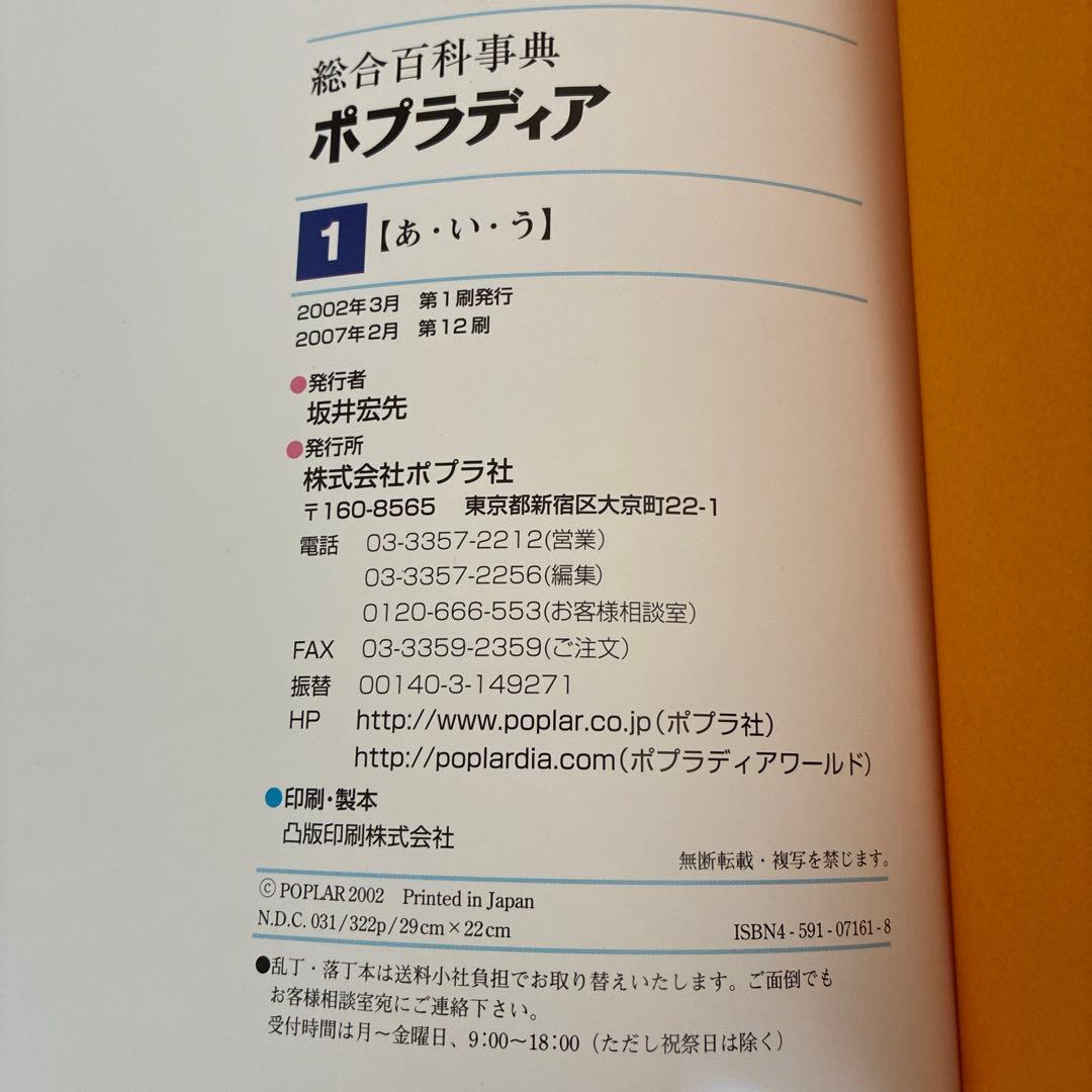 ポプラディア : 総合百科事典 12冊　プラス1(2005補遺)