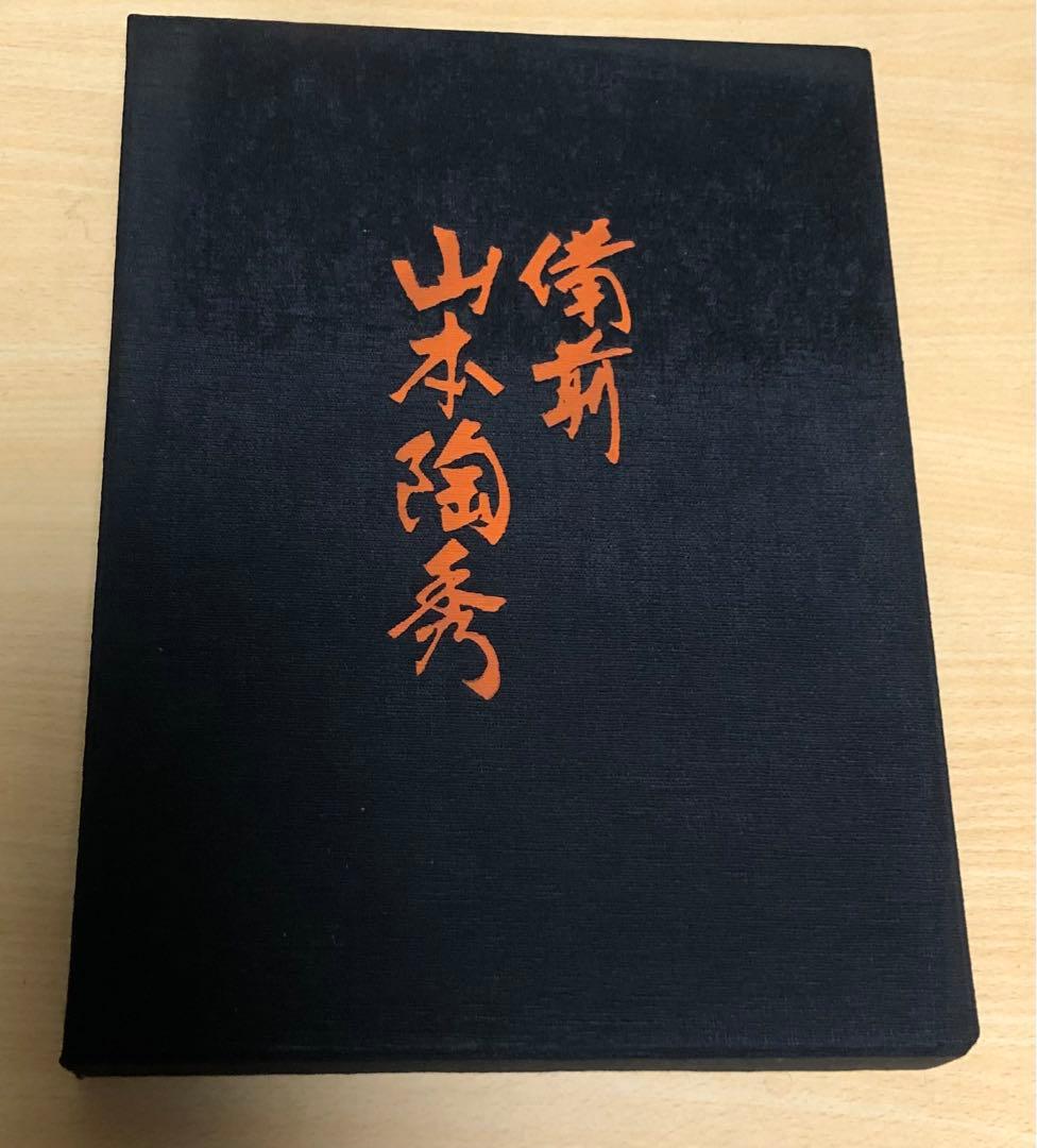 値下げ【美品】備前焼　人間国宝　山本陶秀作品集