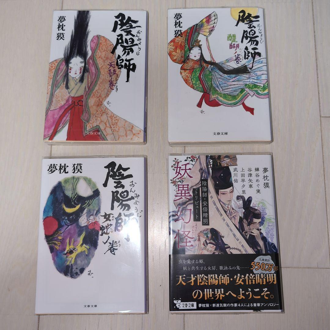 陰陽師セット　夢枕獏