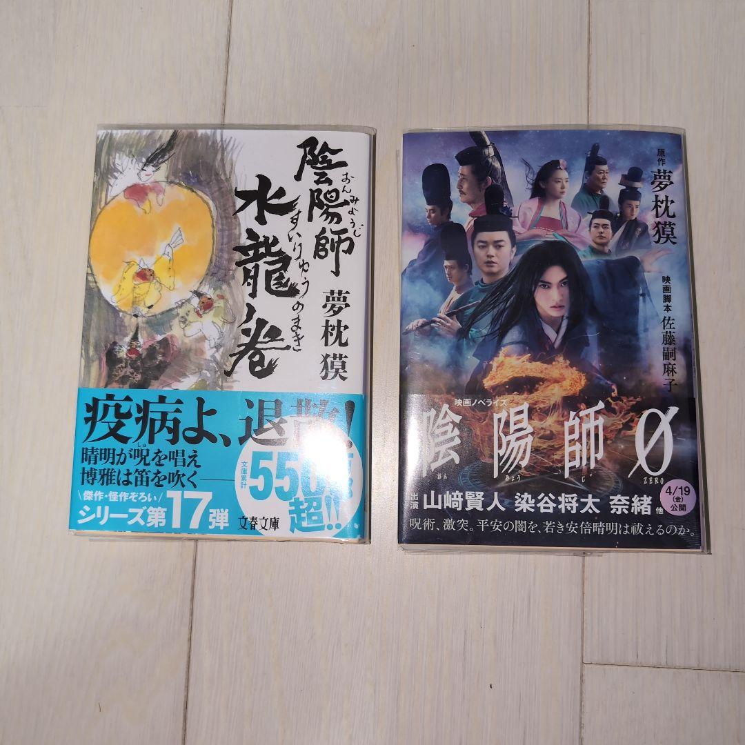 陰陽師セット　夢枕獏