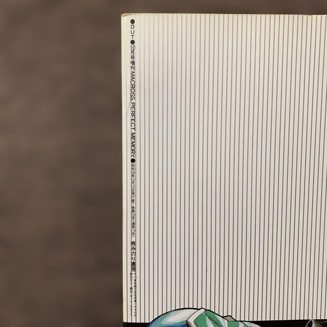 マクロス パーフェクトメモリー　みのり書房