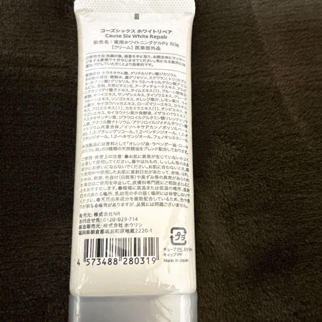Ｓ☆Cause Six White Repair 50g 2本セット