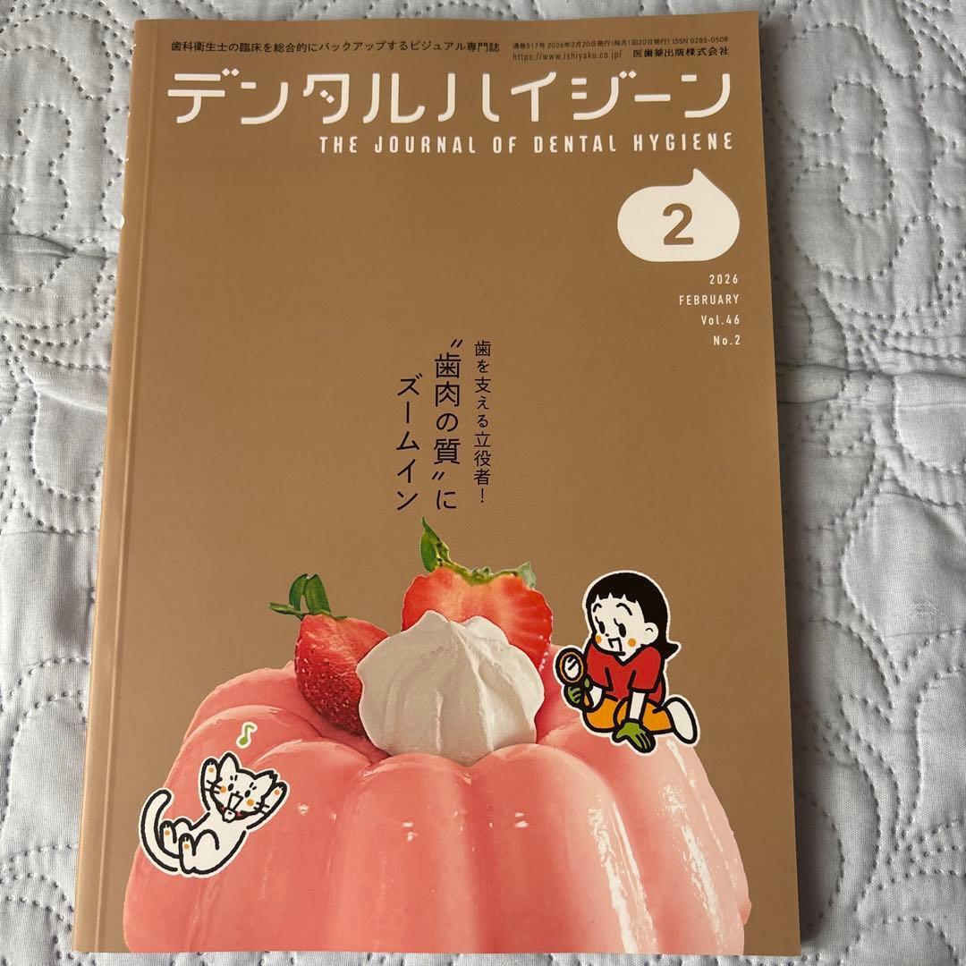 歯科衛生士 デンタルハイジーン 医歯薬出版 2025 2026 12冊セット