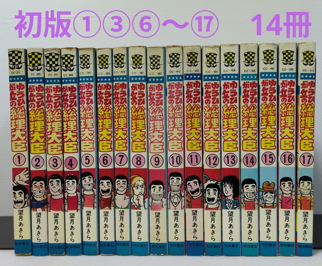 ゆうひが丘の総理大臣　全17巻　望月あきら　少年チャンピオン・コミックス