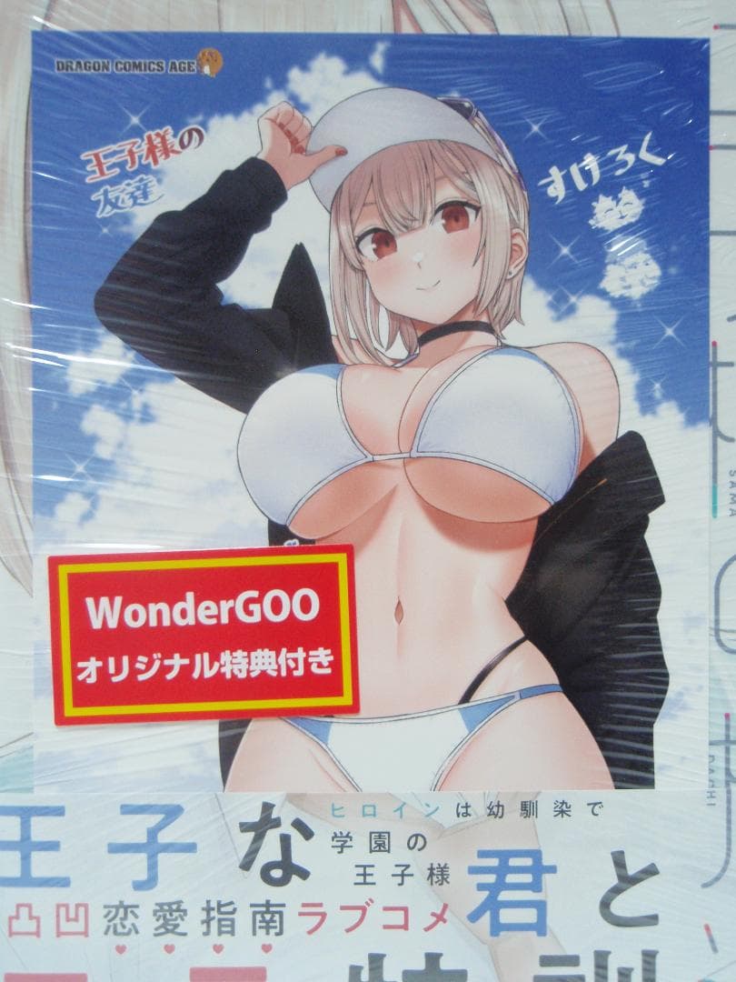 1巻 初版帯付 新品未開封 WonderGOO特典 ポストカード 王子様の友達
