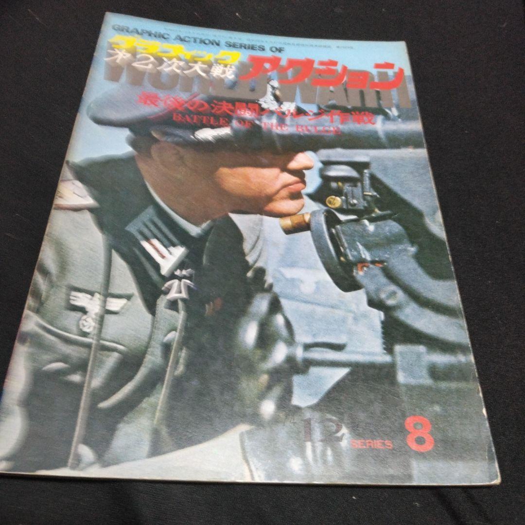 値下げ!雑誌！グラフィック第二次大戦アクション　　不揃い2３冊　文林堂