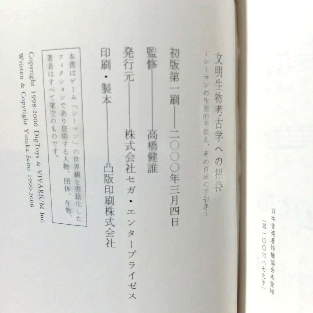 【非売品·初版】文明生物考古学への招待〜シーマンの生態的考察とその育成の手引き〜