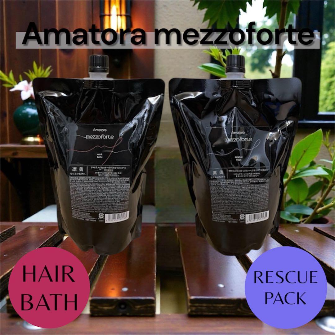 【新型入荷！】アマトラメゾフォルテ　ヘアバス&レスキュー　1000 レフィルのみ