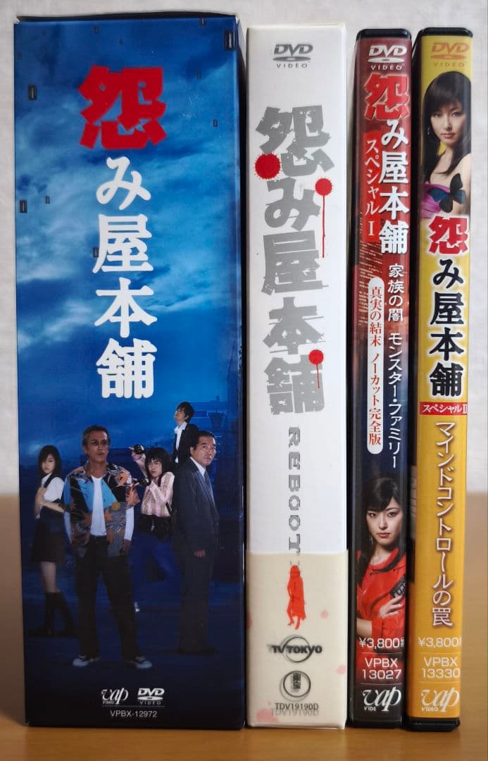 怨み屋本舗シリーズ DVD 全巻セット