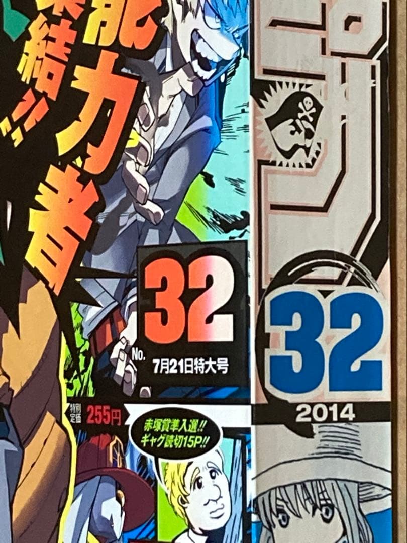 週刊少年ジャンプ2014年32号　 『僕のヒーローアカデミア』新連載　色褪せあり