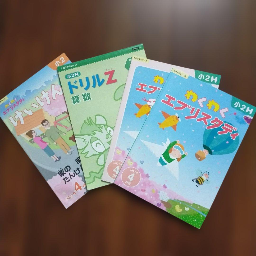 Z会 小学1年生7月〜2年生5月＋α　エブリスタディ みらい思考力　まとめ売り
