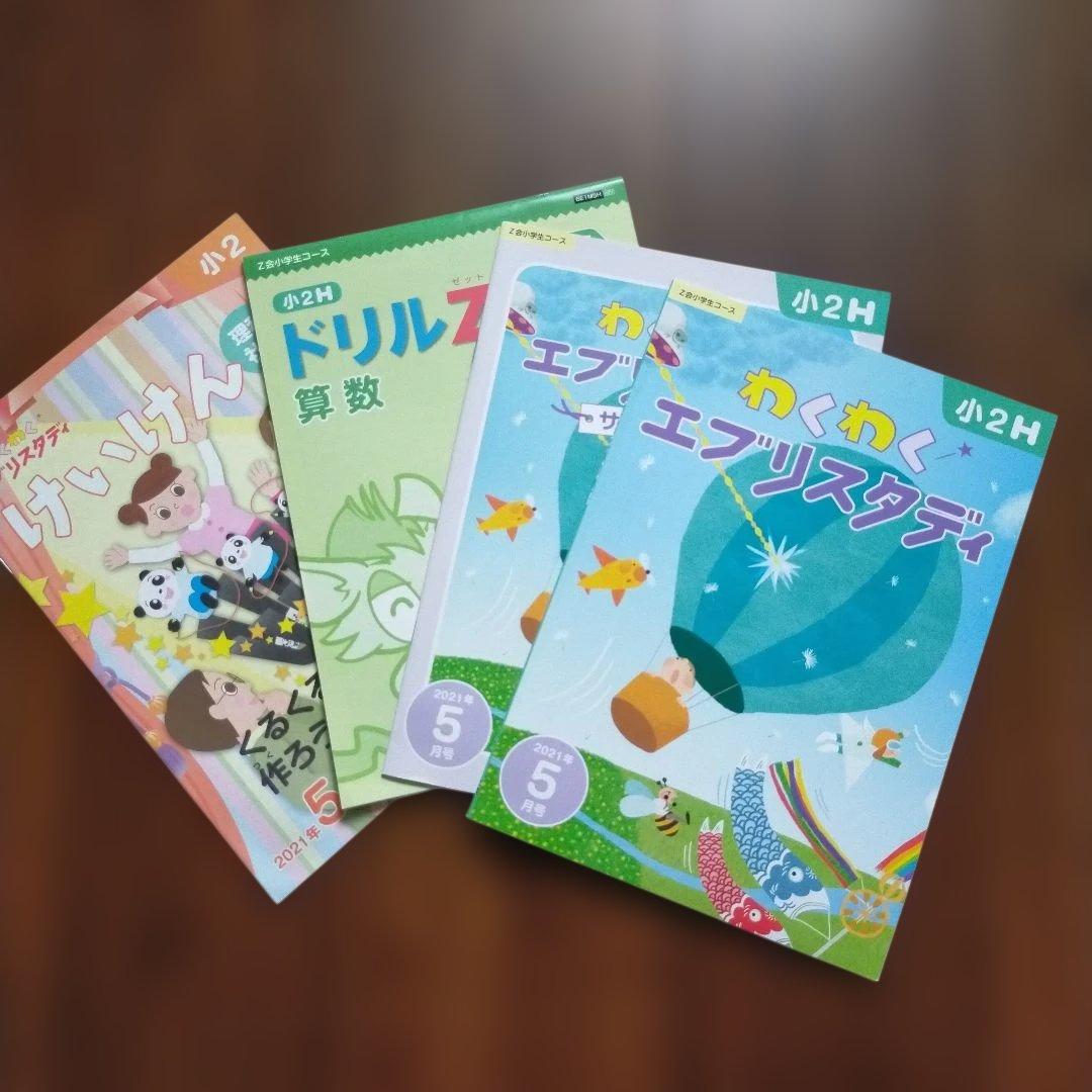 Z会 小学1年生7月〜2年生5月＋α　エブリスタディ みらい思考力　まとめ売り