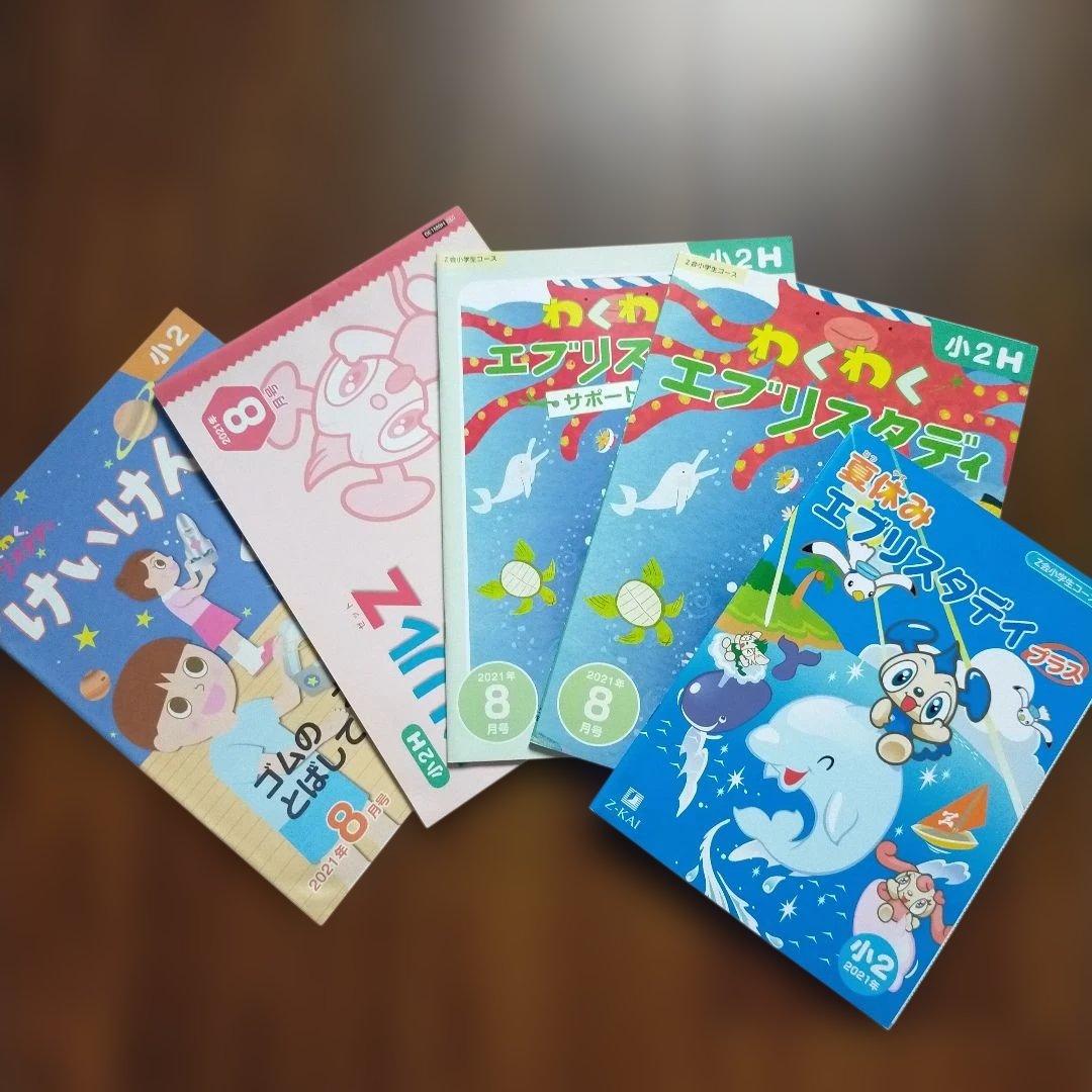 Z会 小学1年生7月〜2年生5月＋α　エブリスタディ みらい思考力　まとめ売り