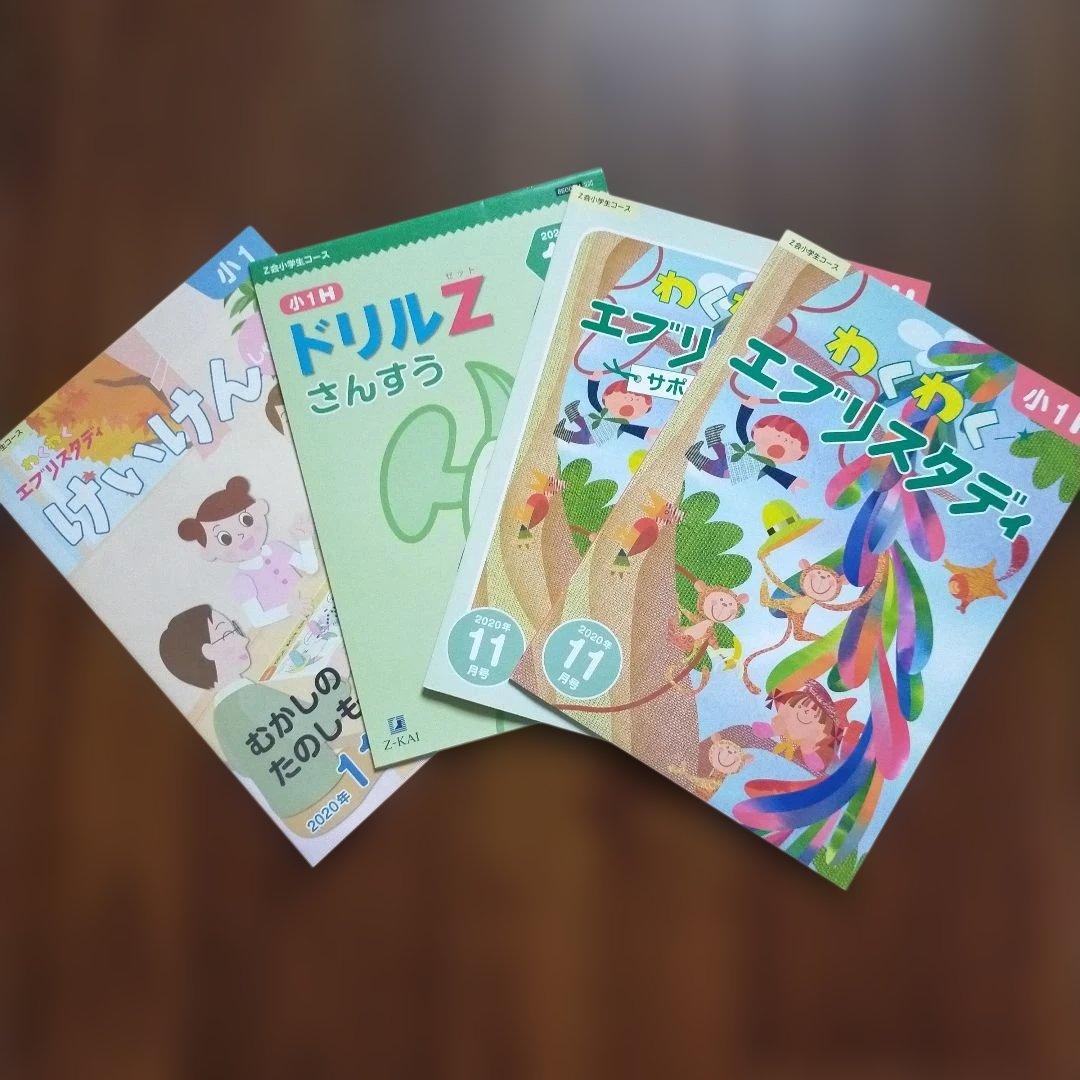 Z会 小学1年生7月〜2年生5月＋α　エブリスタディ みらい思考力　まとめ売り