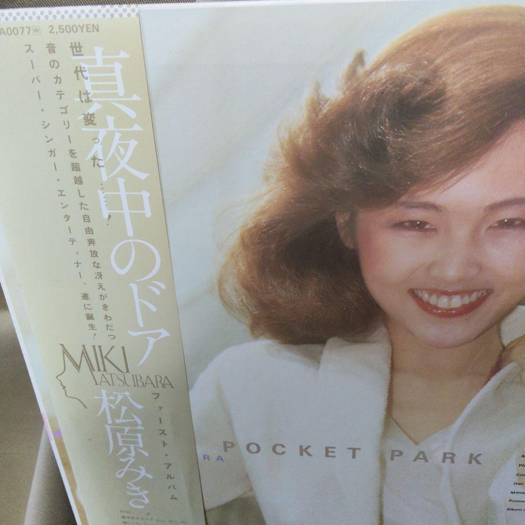 LP 帯 ポスター付 松原みき ポケットパーク C25A007 ～真夜中のドア～