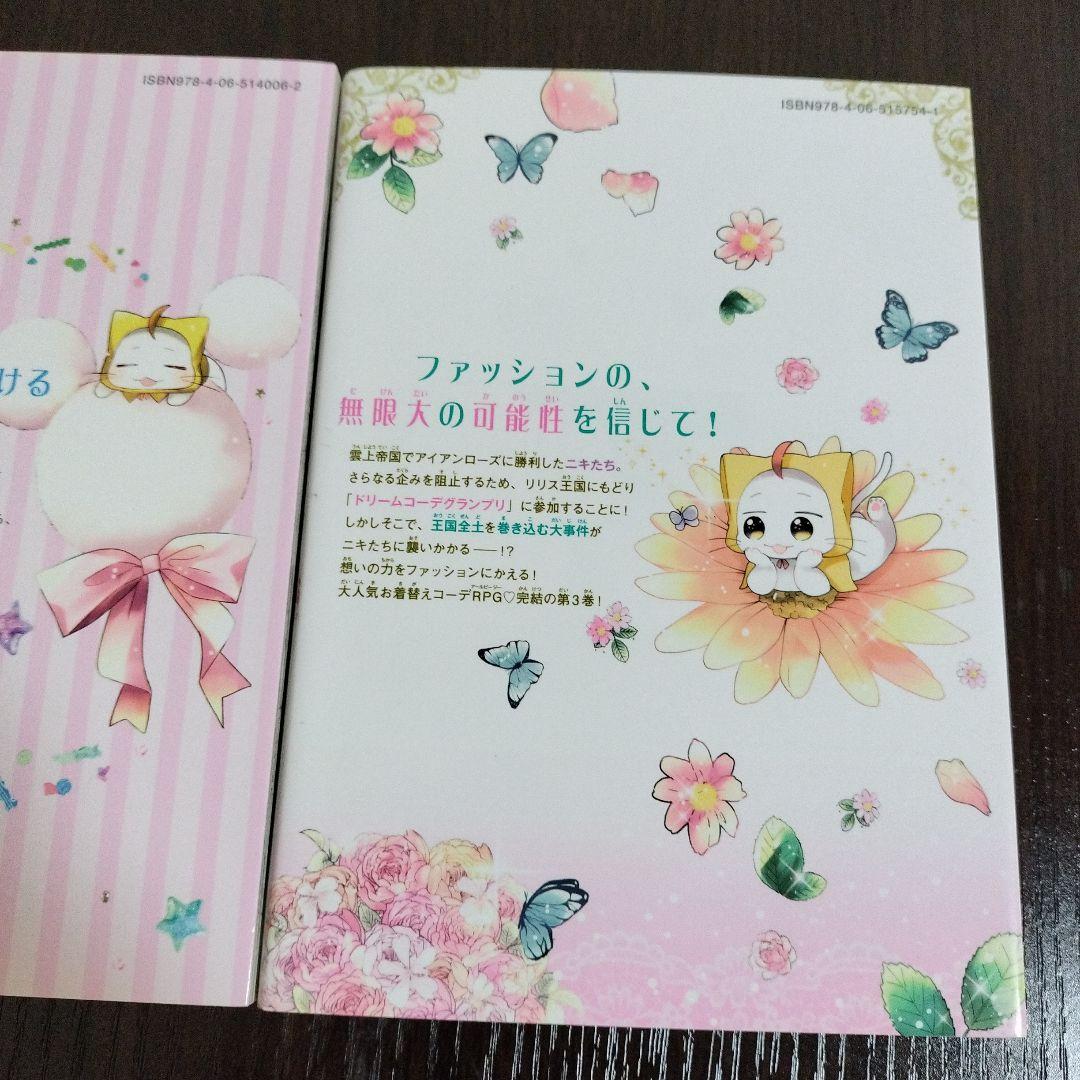 ミラクルニキ2巻、3巻＋ニキのおきがえダイアリー全巻　ほぼ初版
