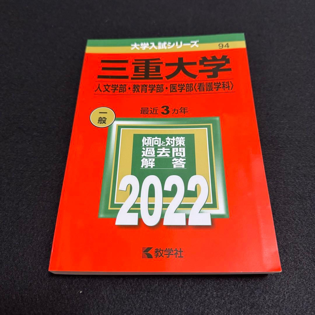 赤本　三重大学　人文学部　教育学部　医学部　2013年～2021年 9年分