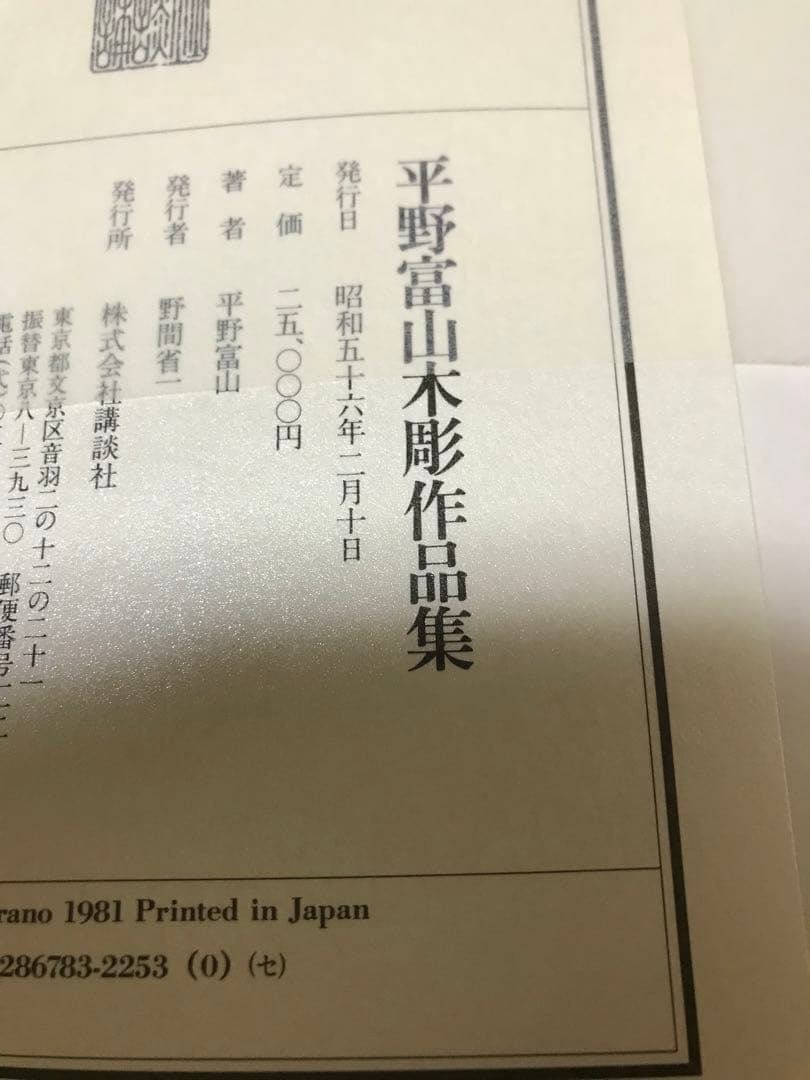 平野富山　木彫作品集　講談社　昭和56年　二重箱