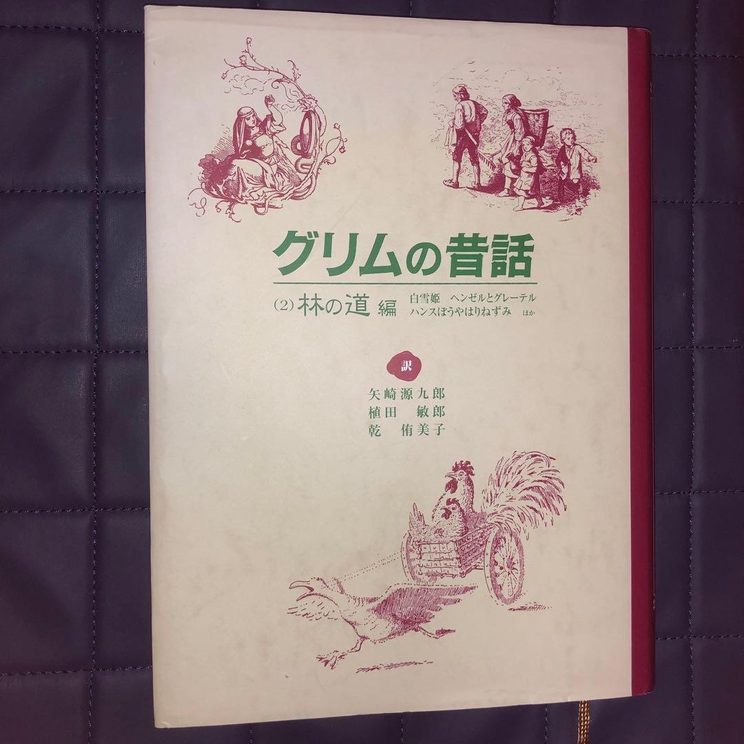 セット割引　グリムの昔話〈１〉野の道編　〈２〉林の道　〈３〉森の道編