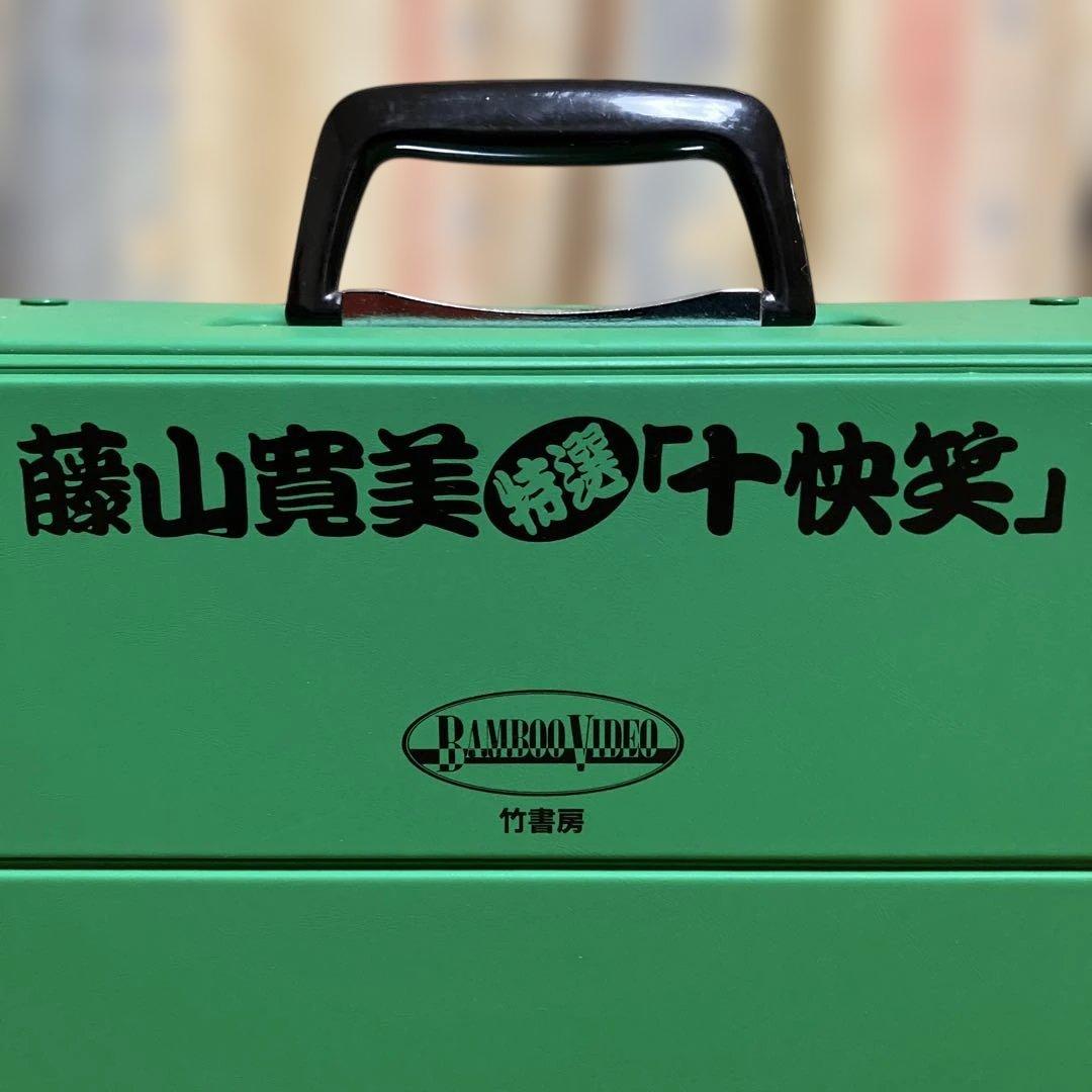 藤山寛美特選「十快笑」