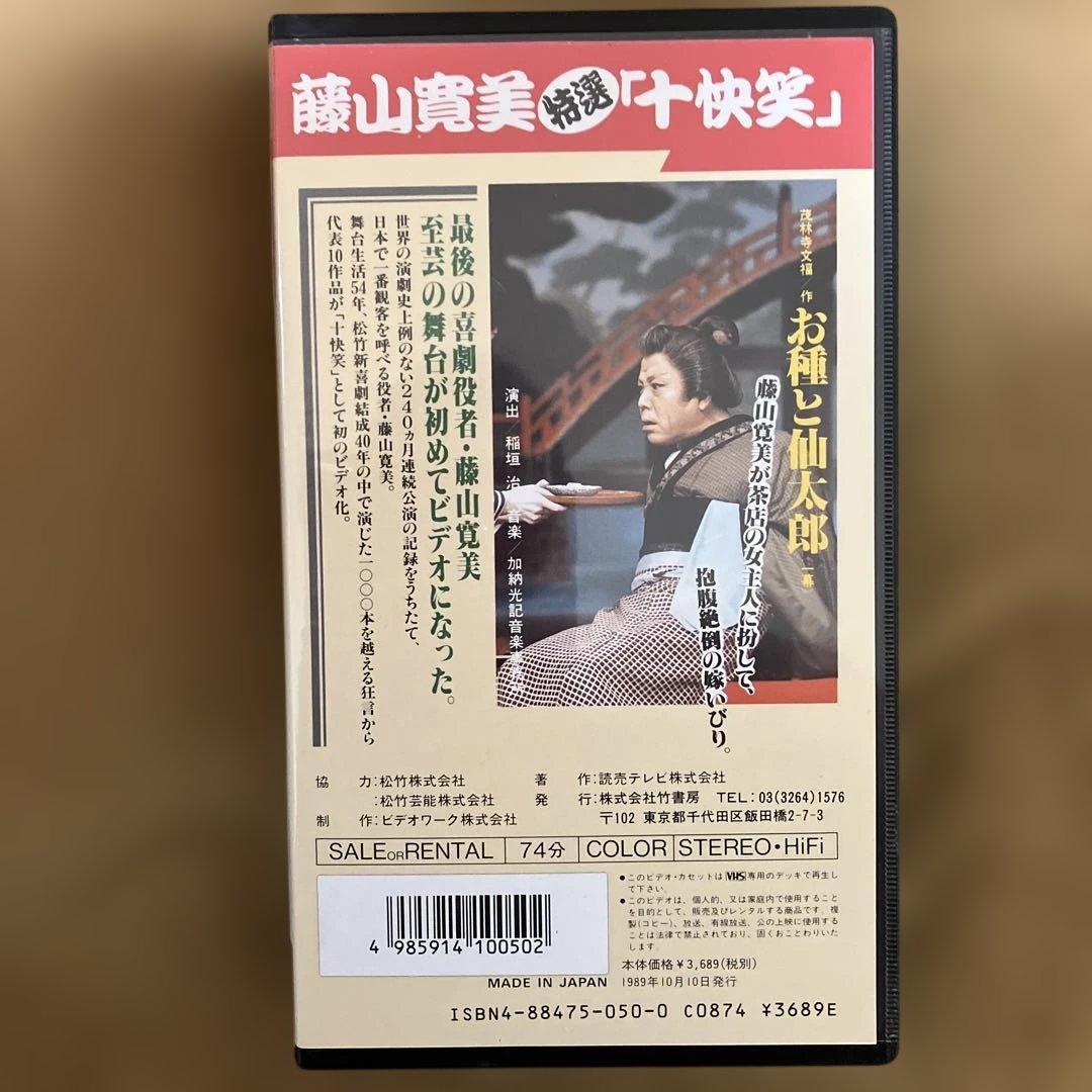 藤山寛美特選「十快笑」