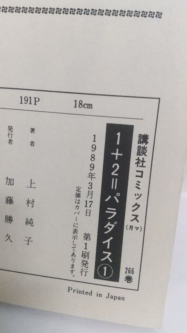 状態〇　1+2=パラダイス 全初版全巻セット 上村純子