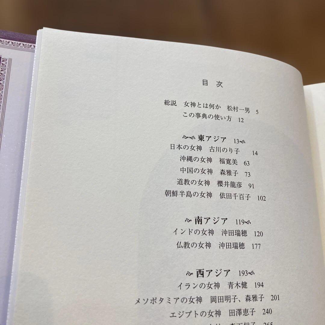 世界女神大事典 = THE ENCYCLOPEDIA OF THE GODDE…