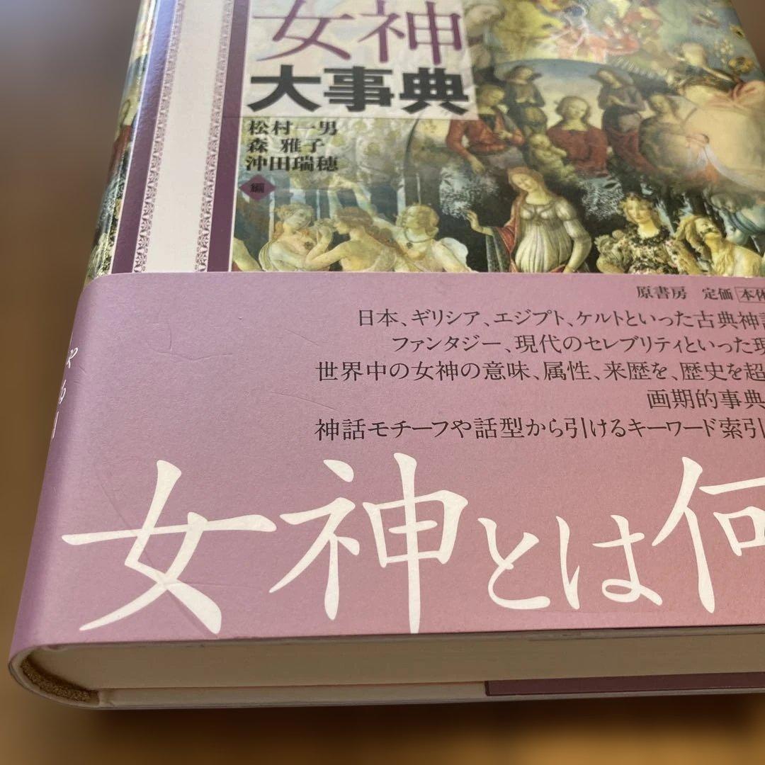 世界女神大事典 = THE ENCYCLOPEDIA OF THE GODDE…