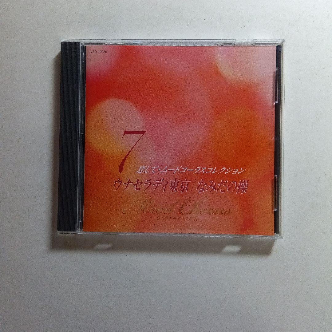恋してムードコーラス コレクションCD7枚セット