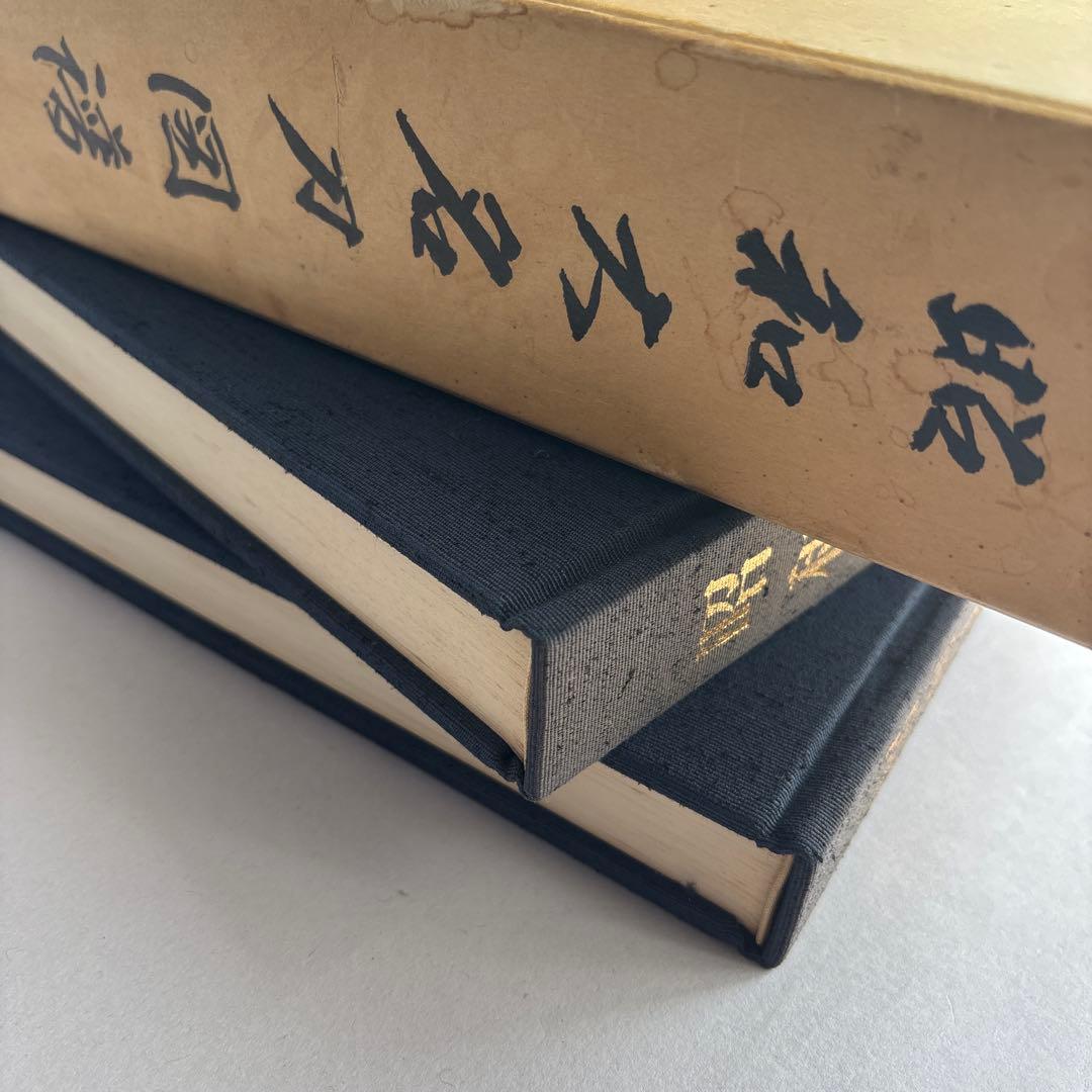 昭和大名刀図譜 薫山編　坤乾２冊セット　共箱付　183