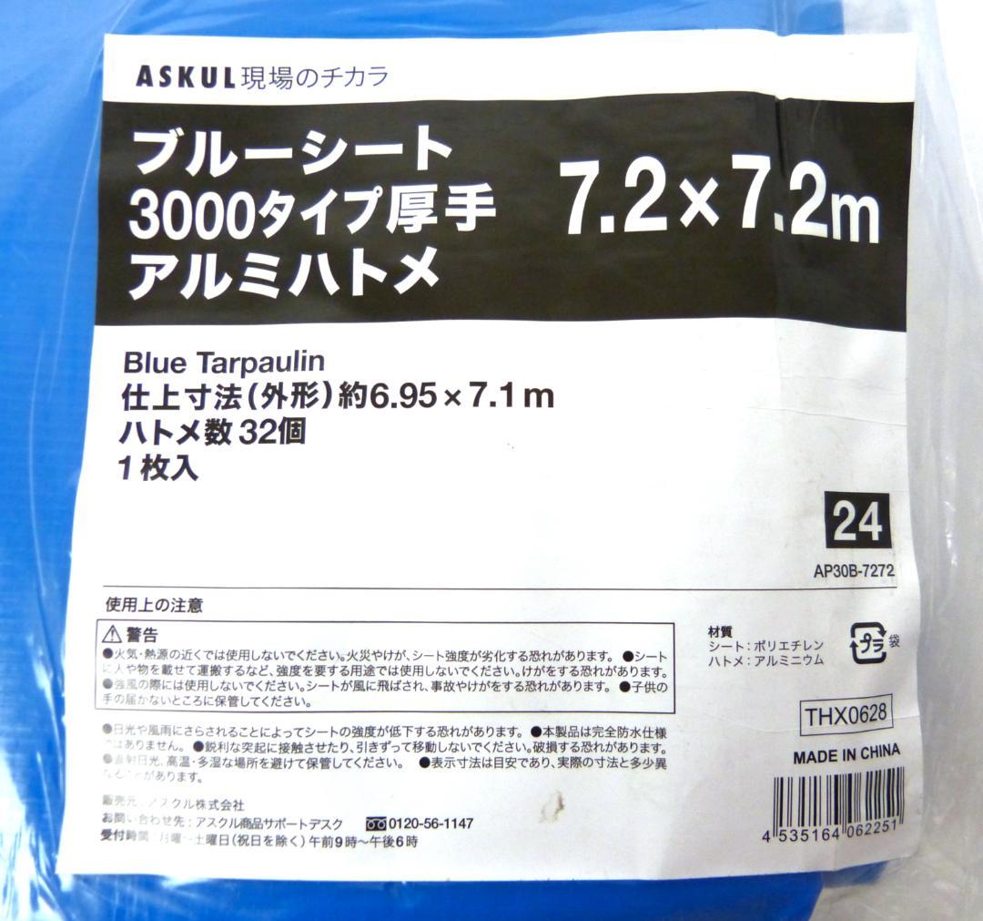 新品　7.2×7.2m＋1.7×2.6m　3枚セット　3000タイプ 厚手
