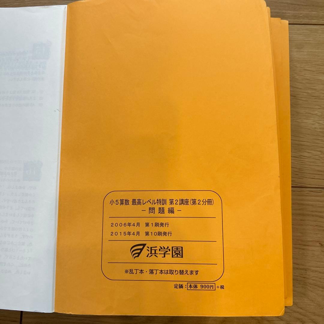 浜学園　小5算数　最高レベル特訓　問題編、解答編
