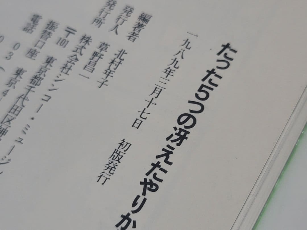 ②美品！当時物/1989年初版 プリンセスプリンセス/たった5つの冴えたやりかた