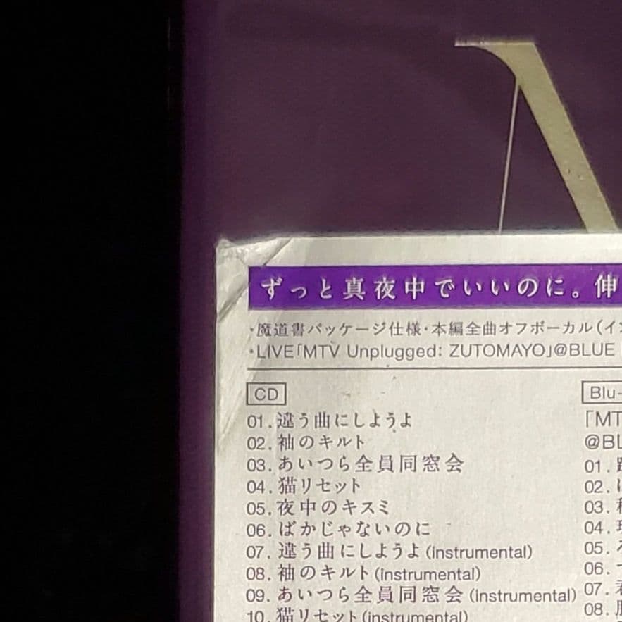 ずっと真夜中でいいのに。 伸び仕草懲りて暇乞い 初回限定盤 CD＋Blu-ray